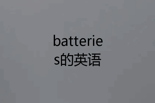 batteries的英语