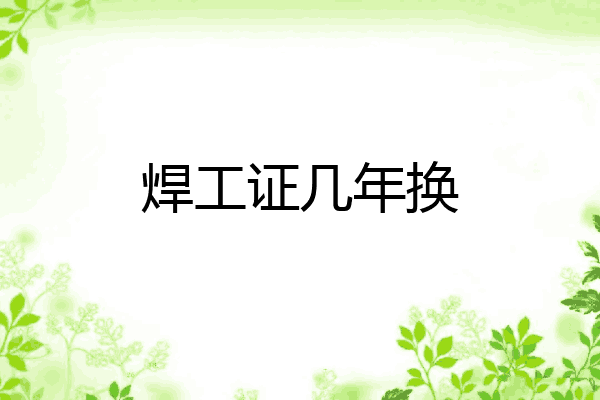 焊工证几年换