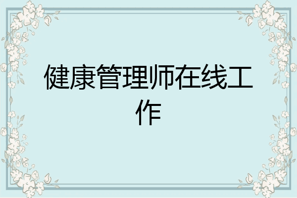 健康管理师在线工作