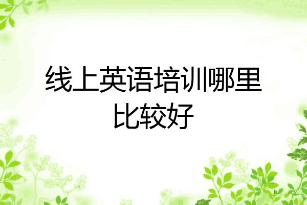 线上英语培训哪里比较好