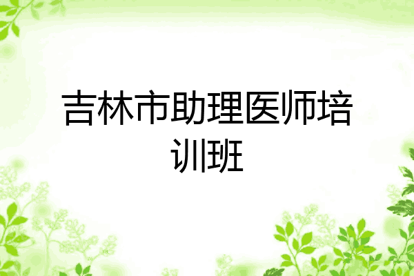 吉林市助理医师培训班