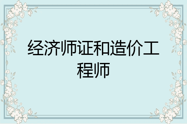 经济师证和造价工程师