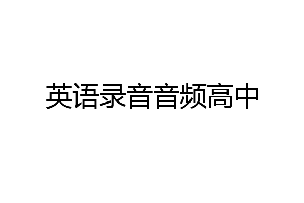 英语录音音频高中