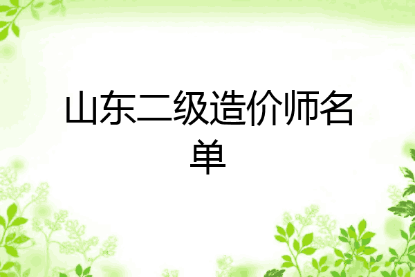山东二级造价师名单