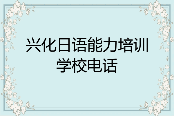 兴化日语能力培训学校电话