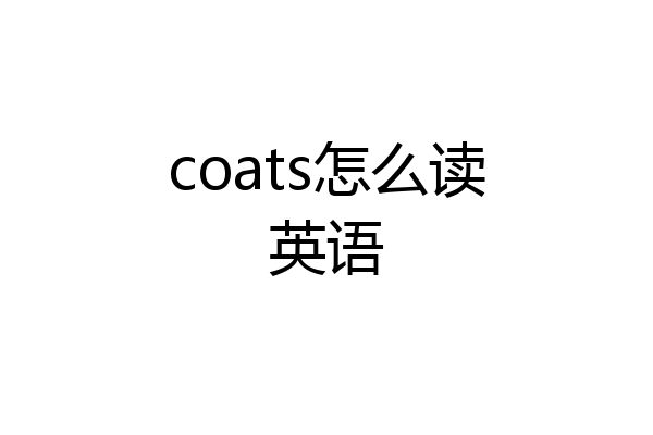 coats怎么读英语