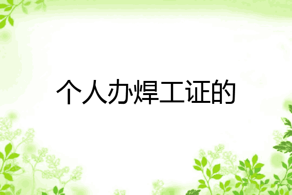 个人办焊工证的