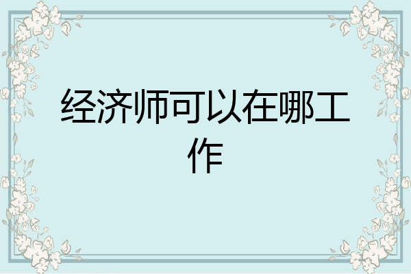 经济师可以在哪工作
