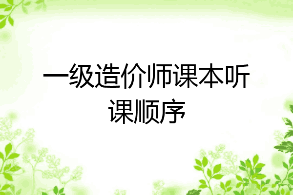 一级造价师课本听课顺序
