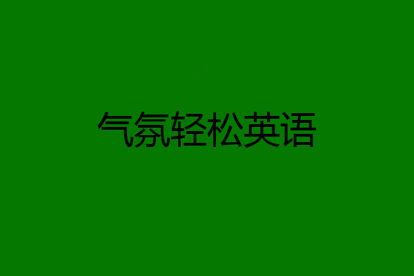 气氛轻松英语