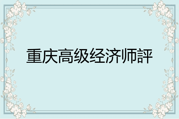 重庆高级经济师評