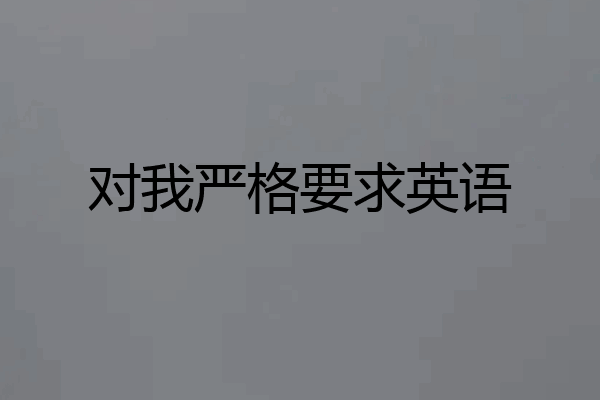 对我严格要求英语