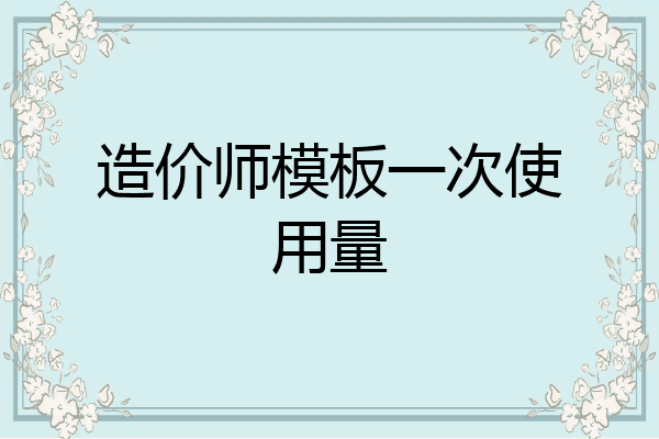 造价师模板一次使用量