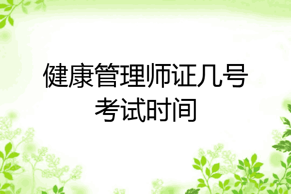 健康管理师证几号考试时间