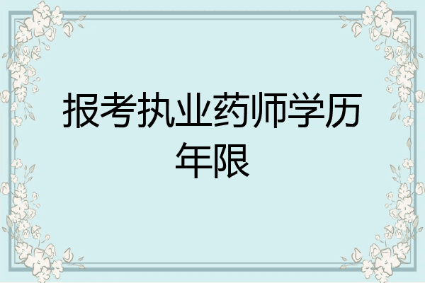 报考执业药师学历年限