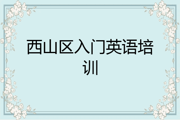 西山区入门英语培训