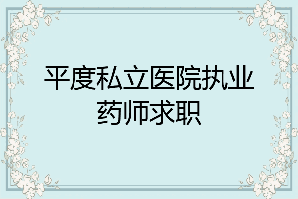 平度私立医院执业药师求职
