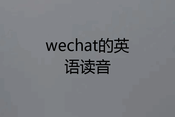 wechat的英语读音