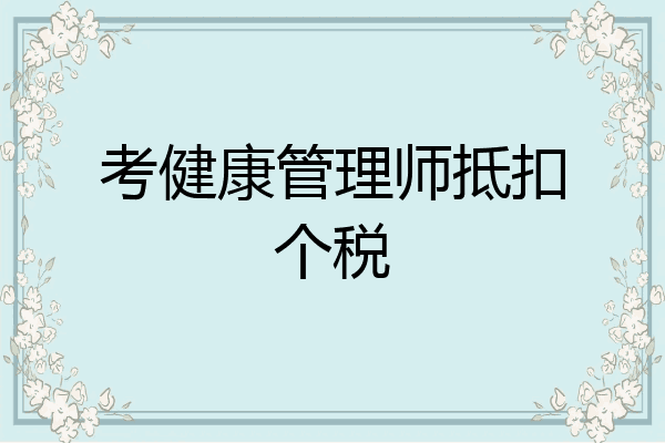 考健康管理师抵扣个税