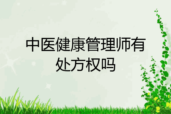 中医健康管理师有处方权吗