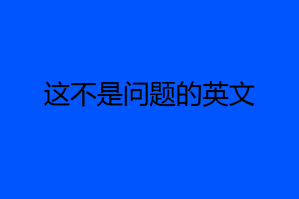 这不是问题的英文