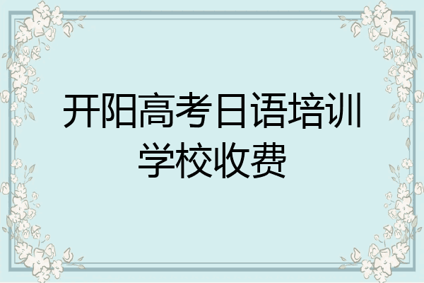 开阳高考日语培训学校收费