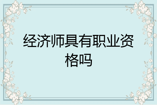 经济师具有职业资格吗