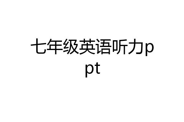 七年级英语听力ppt