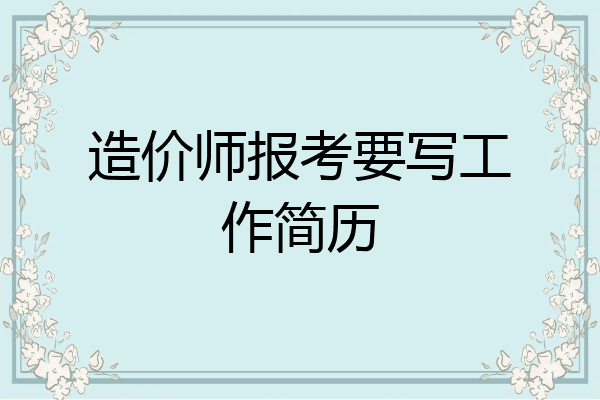 造价师报考要写工作简历