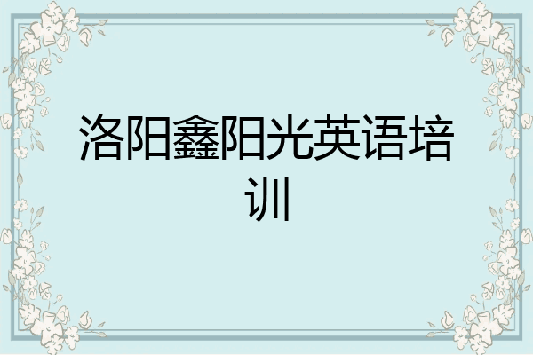 洛阳鑫阳光英语培训