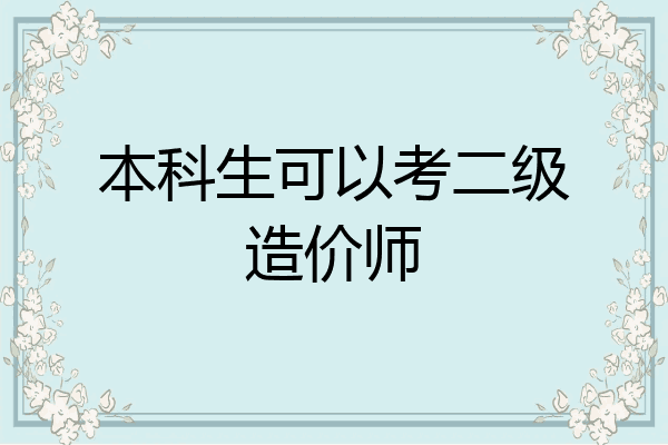 本科生可以考二级造价师