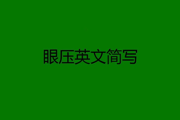 眼压英文简写