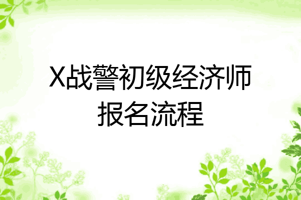 X战警初级经济师报名流程