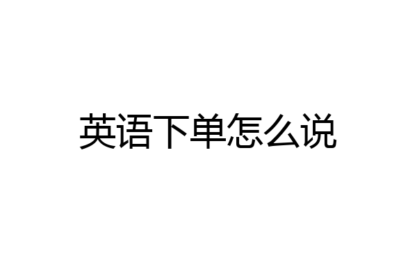 英语下单怎么说