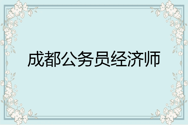 成都公务员经济师