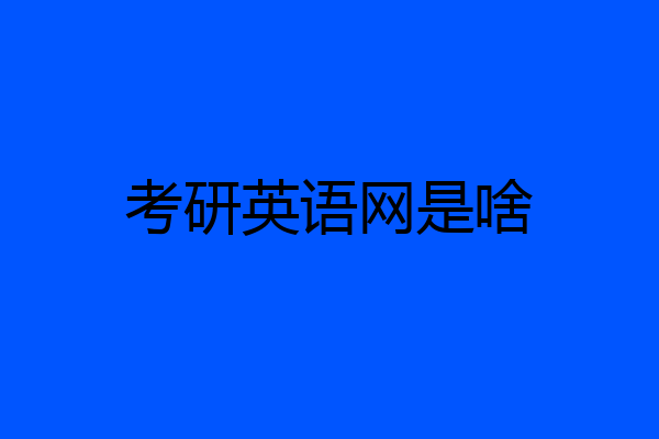 考研英语网是啥