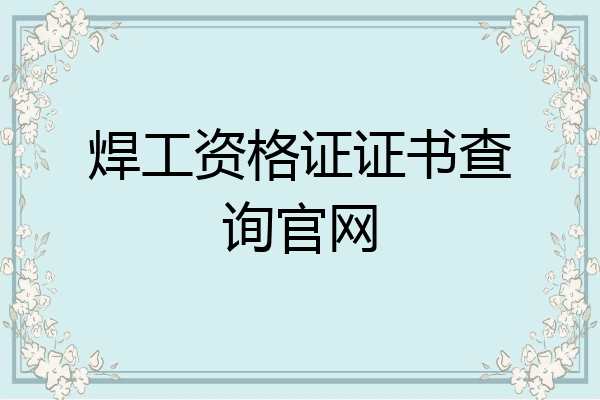 焊工资格证证书查询官网