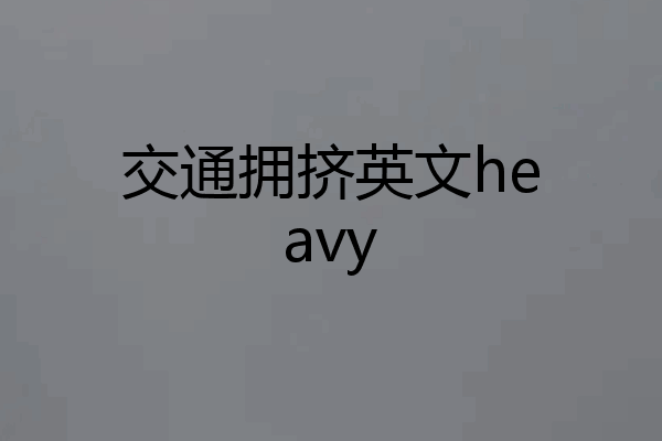 交通拥挤英文heavy