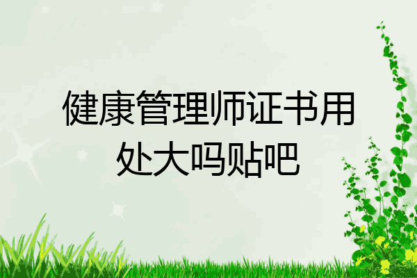 健康管理师证书用处大吗贴吧