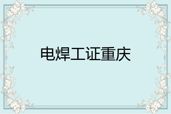 电焊工证重庆