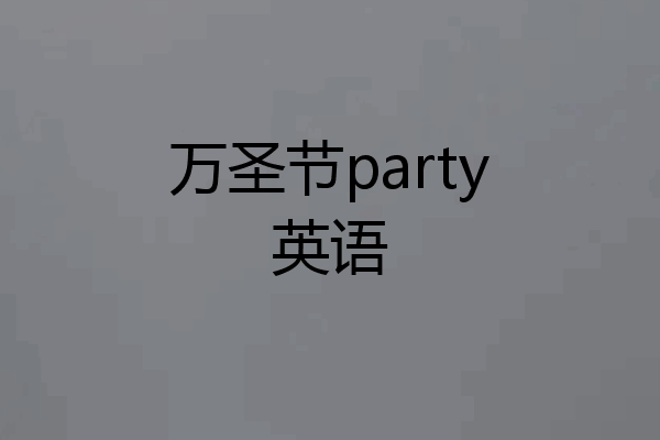 万圣节party英语