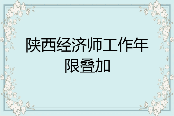 陕西经济师工作年限叠加