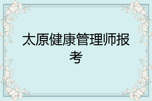 太原健康管理师报考