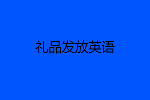 礼品发放英语