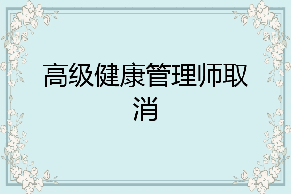 高级健康管理师取消