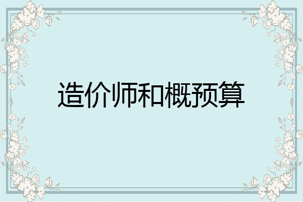 造价师和概预算