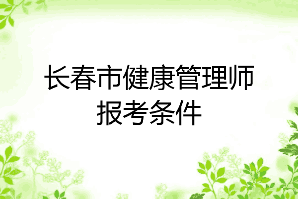 长春市健康管理师报考条件