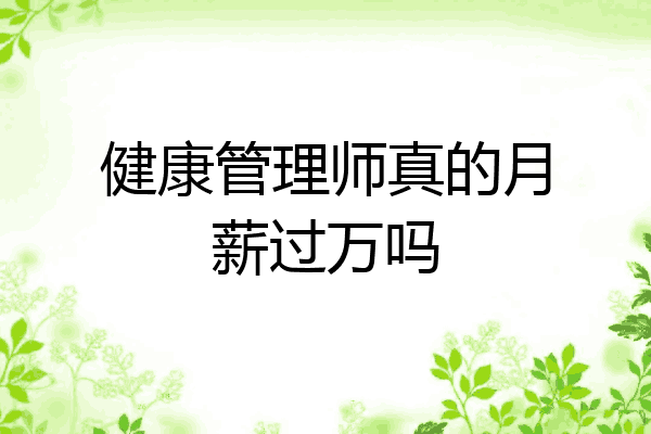 健康管理师真的月薪过万吗