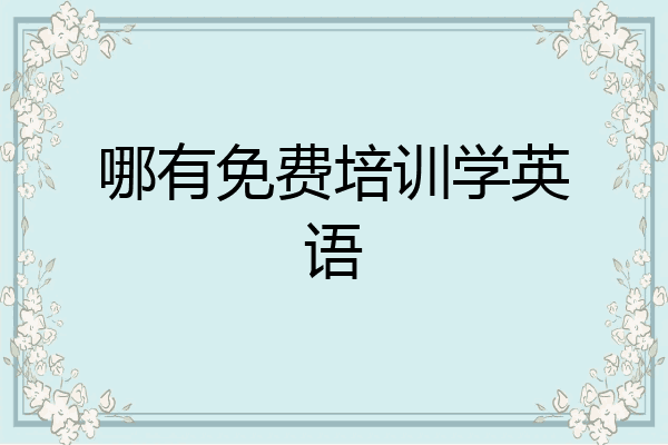 哪有免费培训学英语