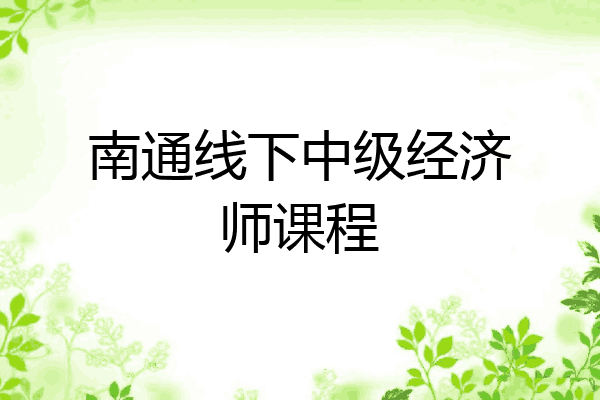 南通线下中级经济师课程